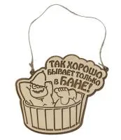 табличка для бани "так хорошо бывает только в бане" 25*21см, банный эксперт