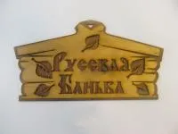 табличка для бани "русская банька" (двухсл), старославянская 30*16 см, банный эксперт 
