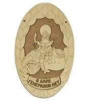 табличка для бани "в бане генералов нет!" овал. банный эксперт