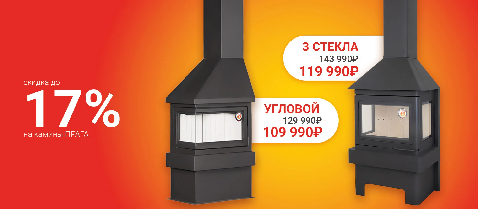 Акция на камины Прага Акция на камины Прага