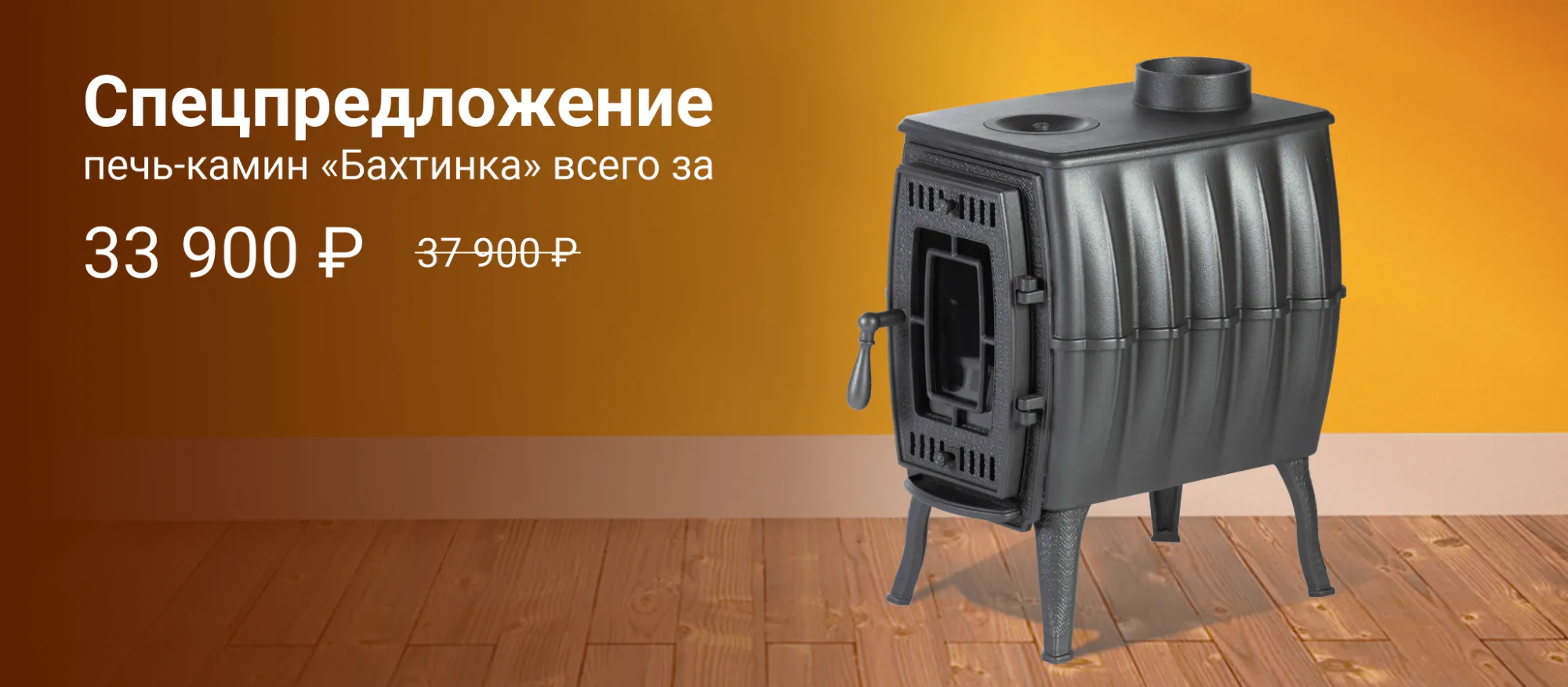 Снижена цена на печь-камин “Бахтинка” Снижена цена на печь-камин “Бахтинка”