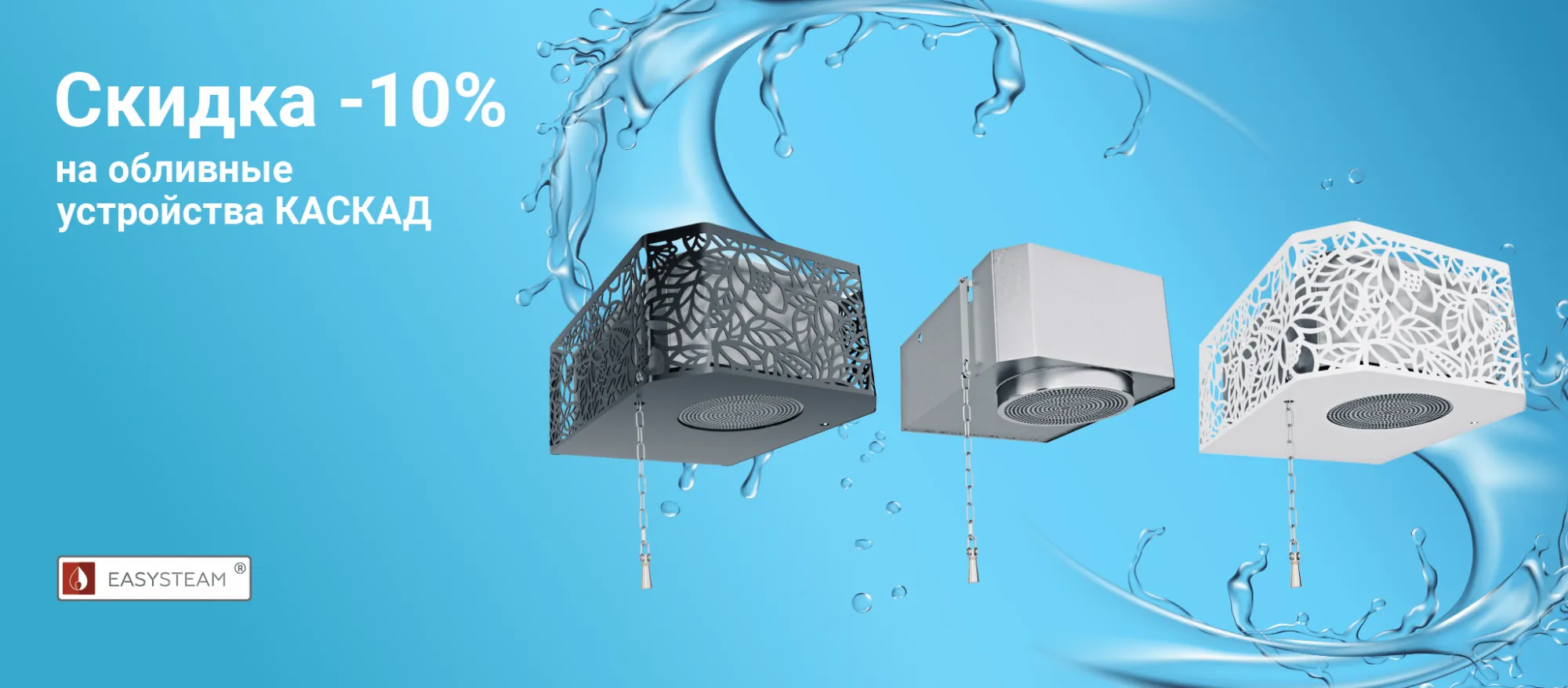 Скидка 10% на обливные устройства КАСКАД от Изистим Скидка 10% на обливные устройства КАСКАД от Изистим