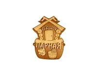 табличка для бани "баня, парная" банный эксперт