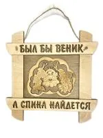 табличка для бани "был бы веник, а спина найдётся ". банный эксперт